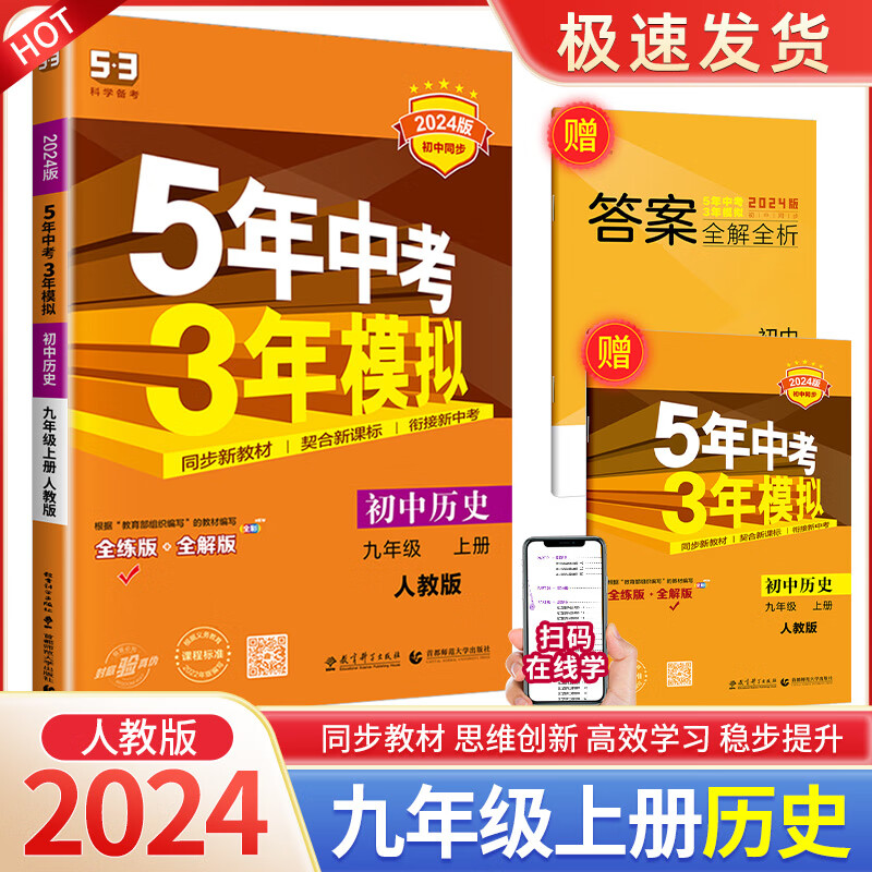 2023版五年中考三年模拟九年级全一册数学浙教版初中生上册下册同步练习册5年中考3年课时单元测试卷题训练课 九年级上册 历史 人教版 九年级/初中三年级