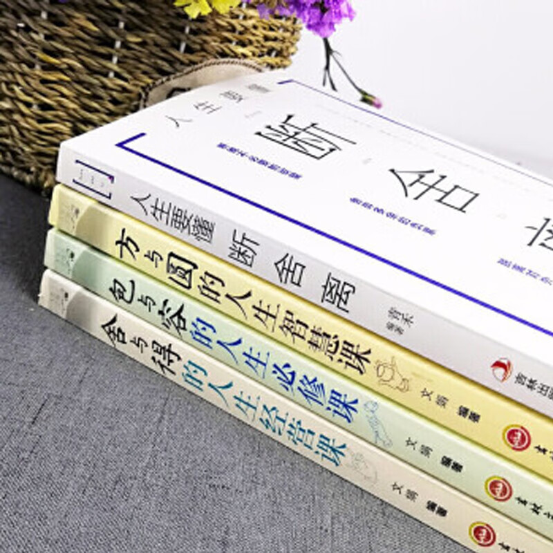 全4册断舍离 方与圆 包与容 舍与得人生智慧课成功哲学心灵鸡汤山下英子收纳指南心理励志人生哲学书详情图