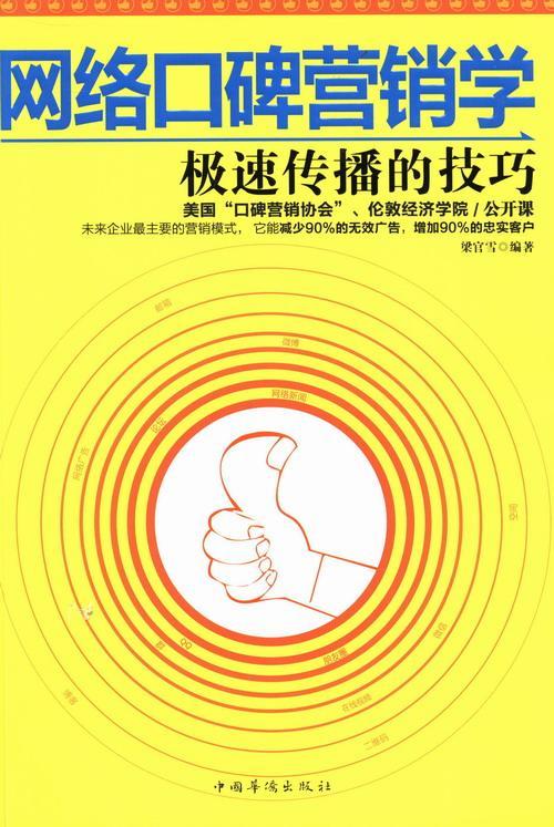 网络口碑营销学-极速传播的技巧 梁官雪 计算机与互联网 9787511340689