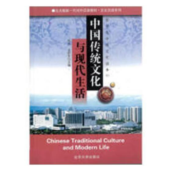 中国传统文化与现代生活：留学生中级文化读本：I 周晓芬 外语学习 9787301060025