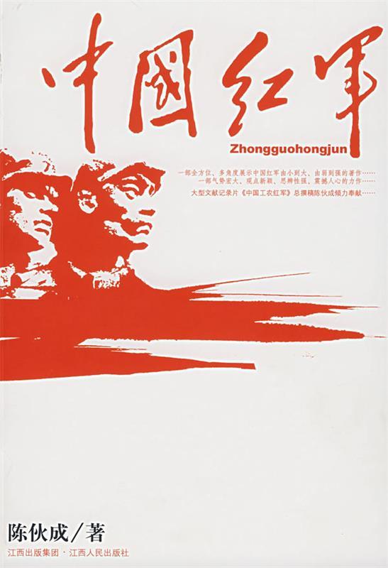 中国红军 陈伙成 著【正版】