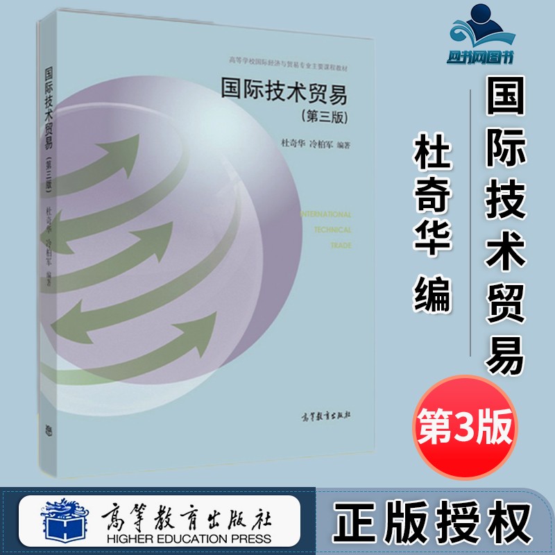 包邮 国际技术贸易 第三版 第3版 杜奇华 冷柏军 高等教育出版社 国际