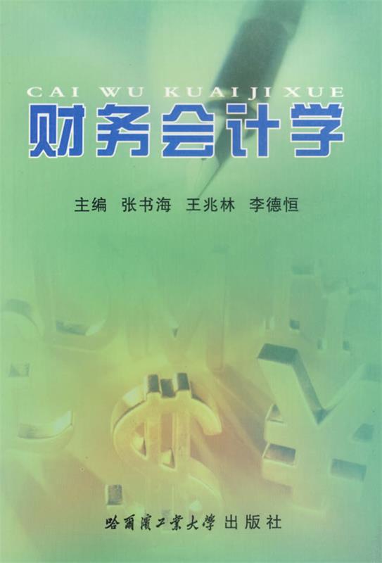 财务会计学