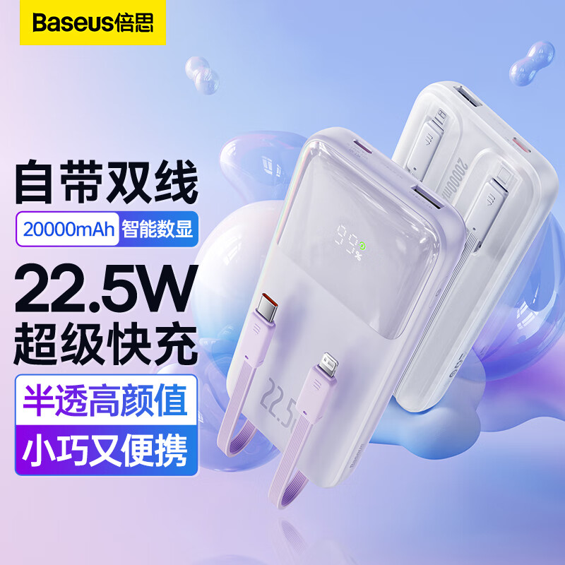 倍思 自带线充电宝22.5W超级快充20000毫安时 兼容苹果PD20W快充大容量移动电源 适用于苹果14/13华为小米 紫高性价比高么？