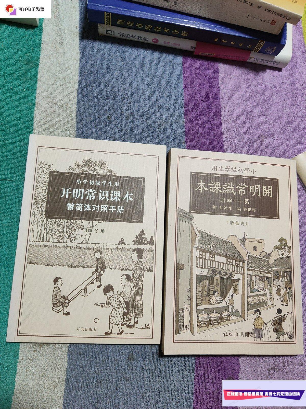 【二手9成新】开明常识课本 繁简体对照手册,开明常识课本(2本合售)