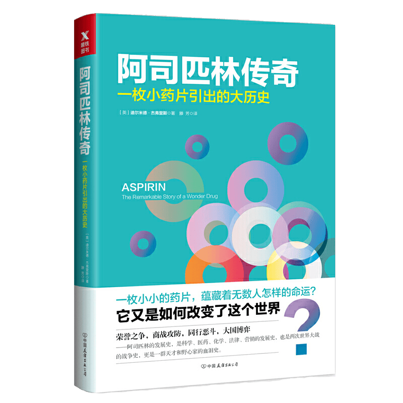 【包邮】阿司匹林传奇：一枚小药片引出的大历史 一部阿司匹林的发展史探索科学化学法律营销的历史
