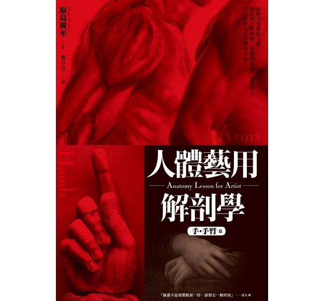 现货 人体艺用解剖学手、手臂篇 枫书坊