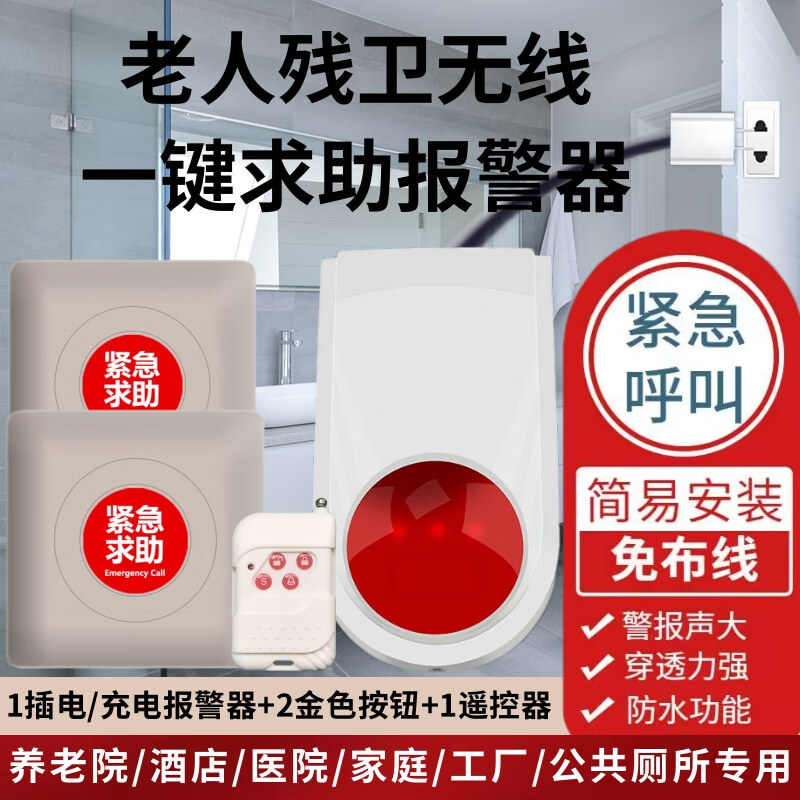 立可安无障碍残疾人卫生间报警器养老院无线一键紧急求助公共厕所呼叫器 金色插电：1报警器2按钮1遥控器 京东折扣/优惠券