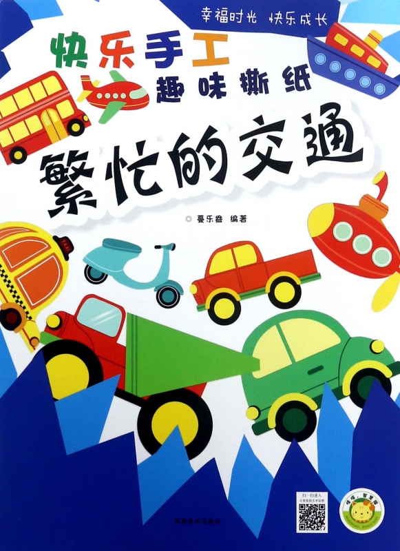 繁忙的交通/快乐手工趣味撕纸