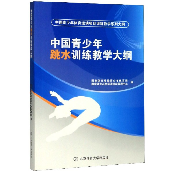 中国青少年跳水训练教学大纲(中国青少年体育运动项目训练教学系列大纲)