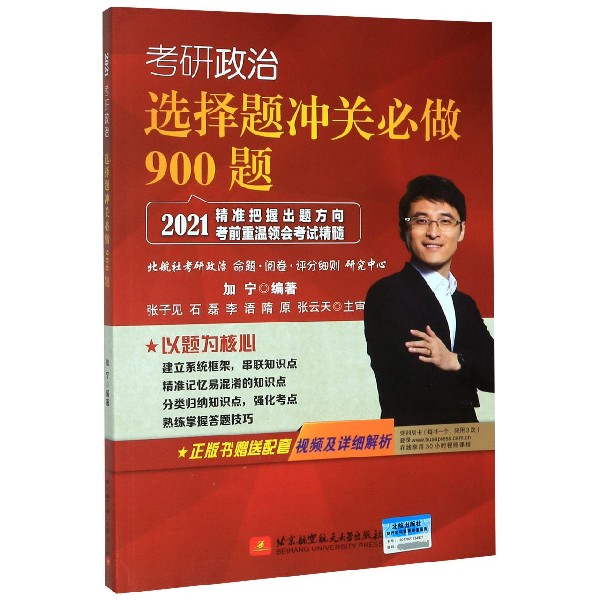 考研政治选择题冲关必做900题(2021)