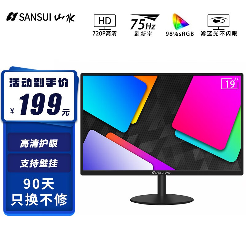 山水（SANSUI） 电脑显示器高清护眼  HDMI/VGA 可壁挂显示屏 【19英寸 高清护眼款】