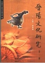 晋阳文化研究辑9787203055303山西人民出版社