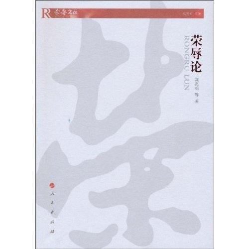 荣辱论 高兆明等 哲学/ 9787010089836