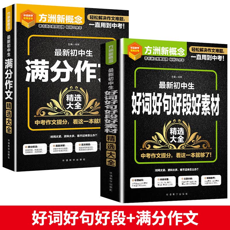 新版方洲新概念初中生好词好句好段好素材精选大全语文精选作文专项辅导名师佳作海量素材备考中考教辅七八九789年级通用 【两本】好词好句好段+满分作文