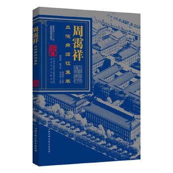 周霭祥血液病临证集萃