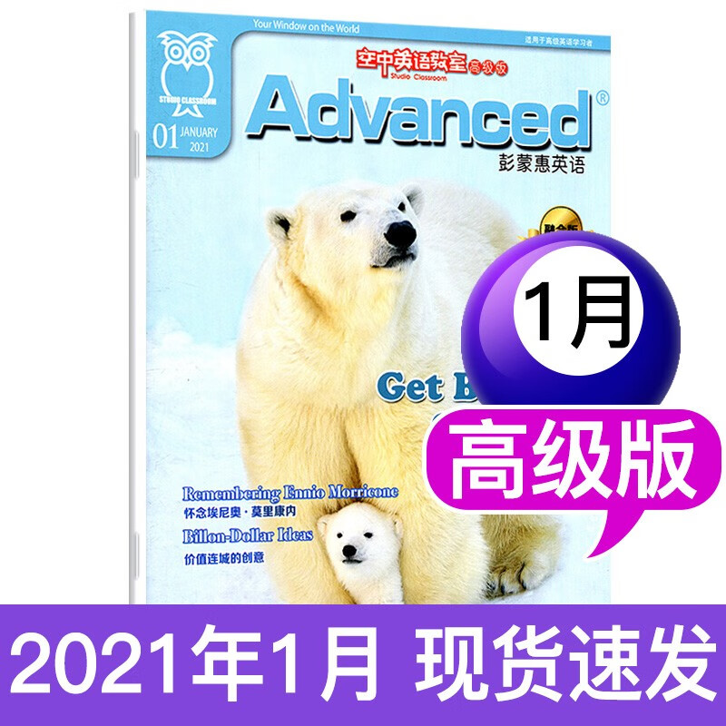 空中英语教室高级版彭蒙惠英语2020/2021年【单本】 2021年1月