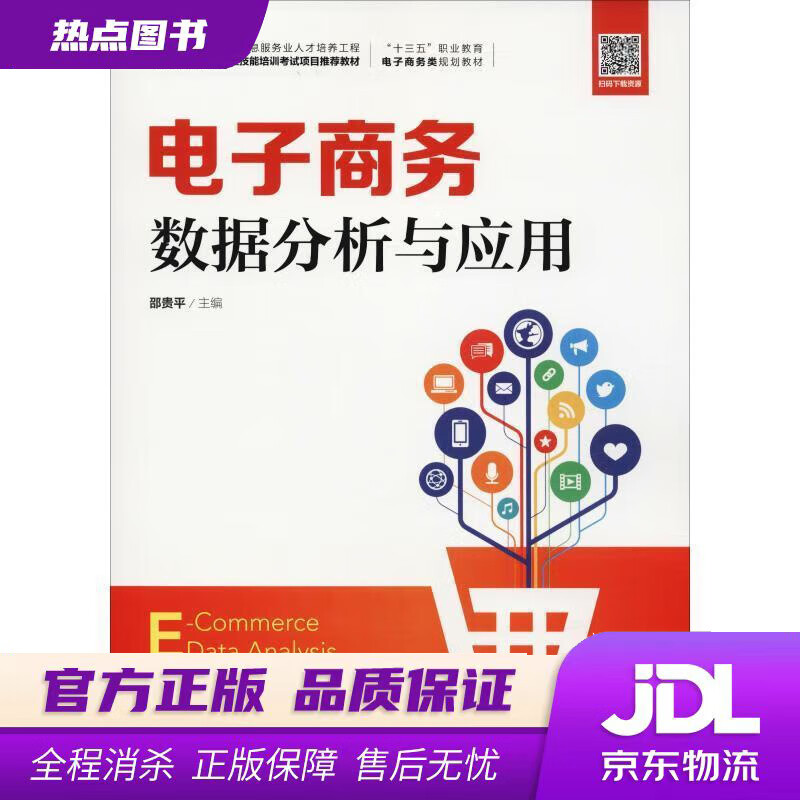 【新华书店】电子商务数据分析与应用 邵贵平 人民邮电出版社