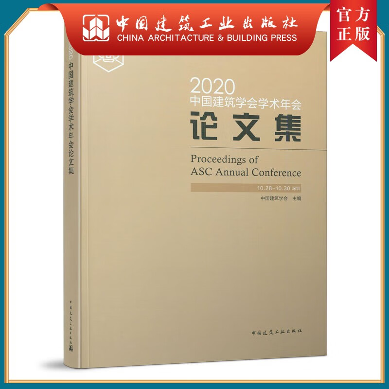 建工社正版 2020中国建筑学会学术年会论文集