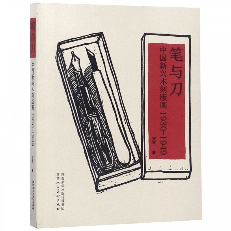 笔与刀(中国新兴木刻版画1930-1949)