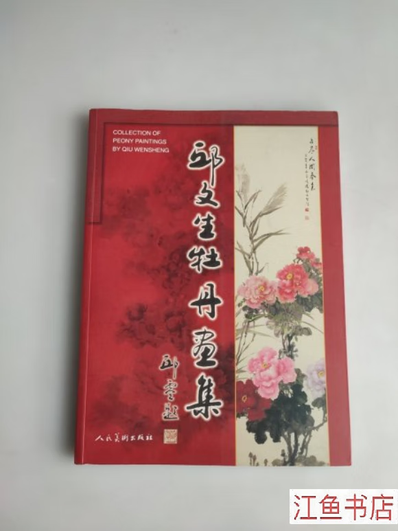 二手九新 邱文生牡丹画集:[中英文本] [邱文生绘] 人民美术出版社