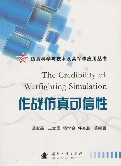 作战仿真可信性