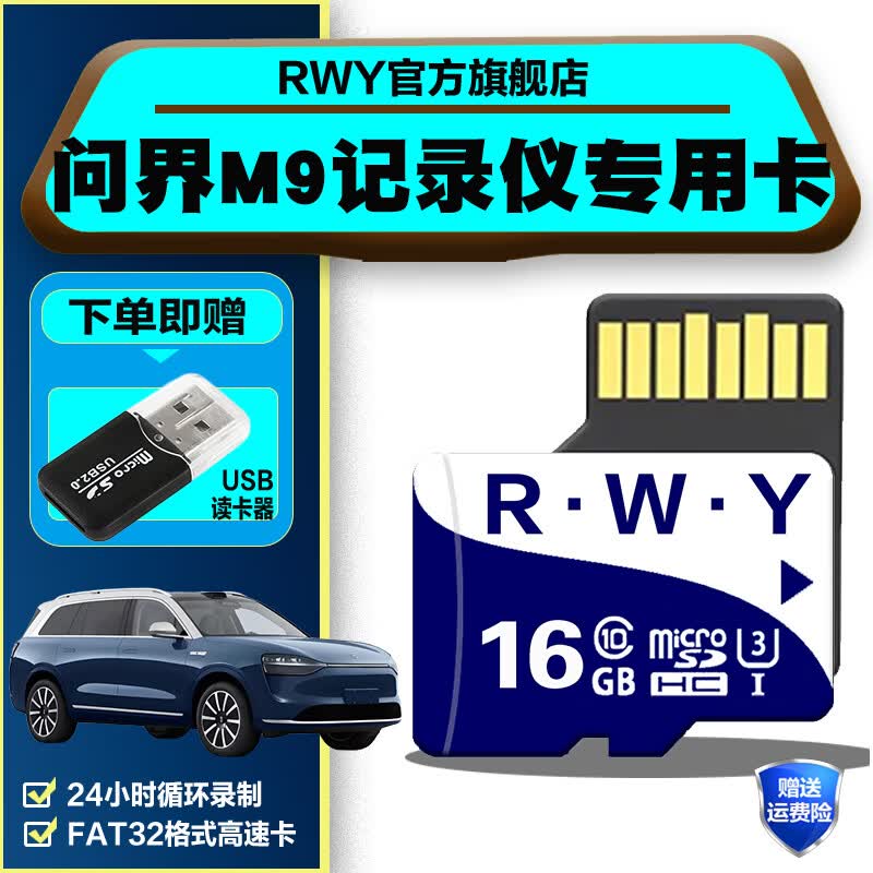 R.W.Y问界M9行车记录仪专用内存卡M9全系适配专用class10高速fat32格式存储卡tf卡 16G 问界行车记录仪内存卡【送usb读卡器】