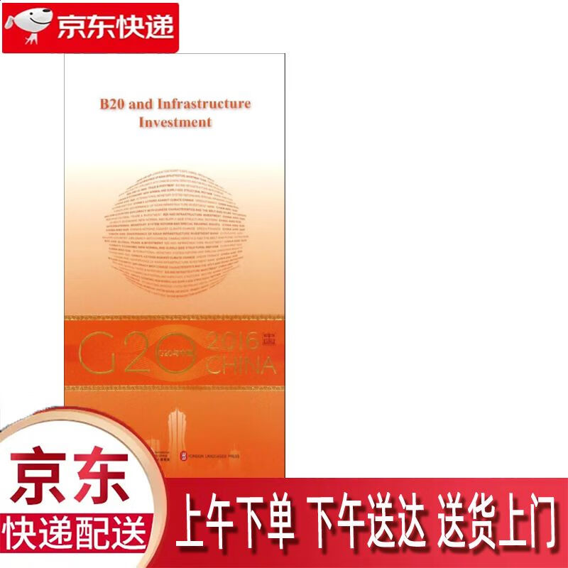 【全新正版】b20与基础设施投资 英文版 外文出版社 9787119103679