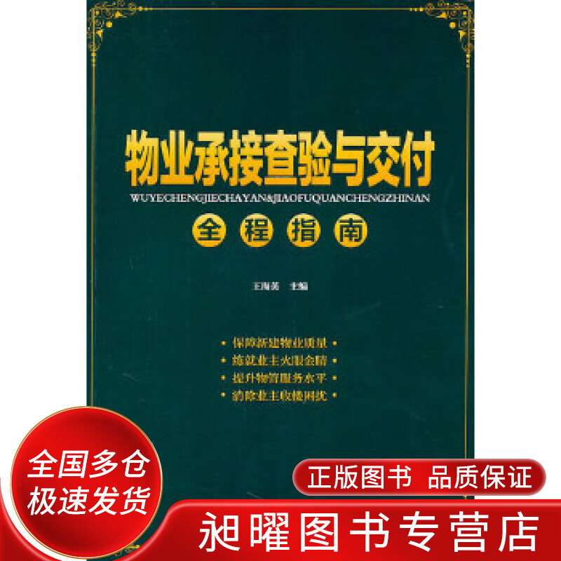 物业承接查验与交付全程指南【正版精选】