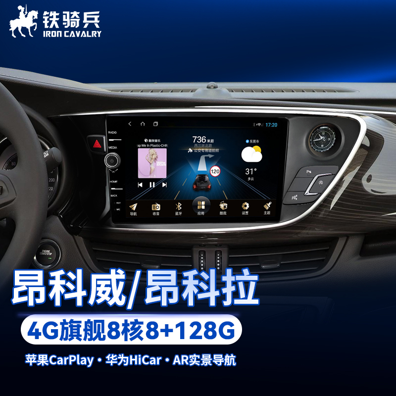 铁骑兵(iron cavalry)适用别克昂科威昂科拉中控大屏改装导航倒车影像