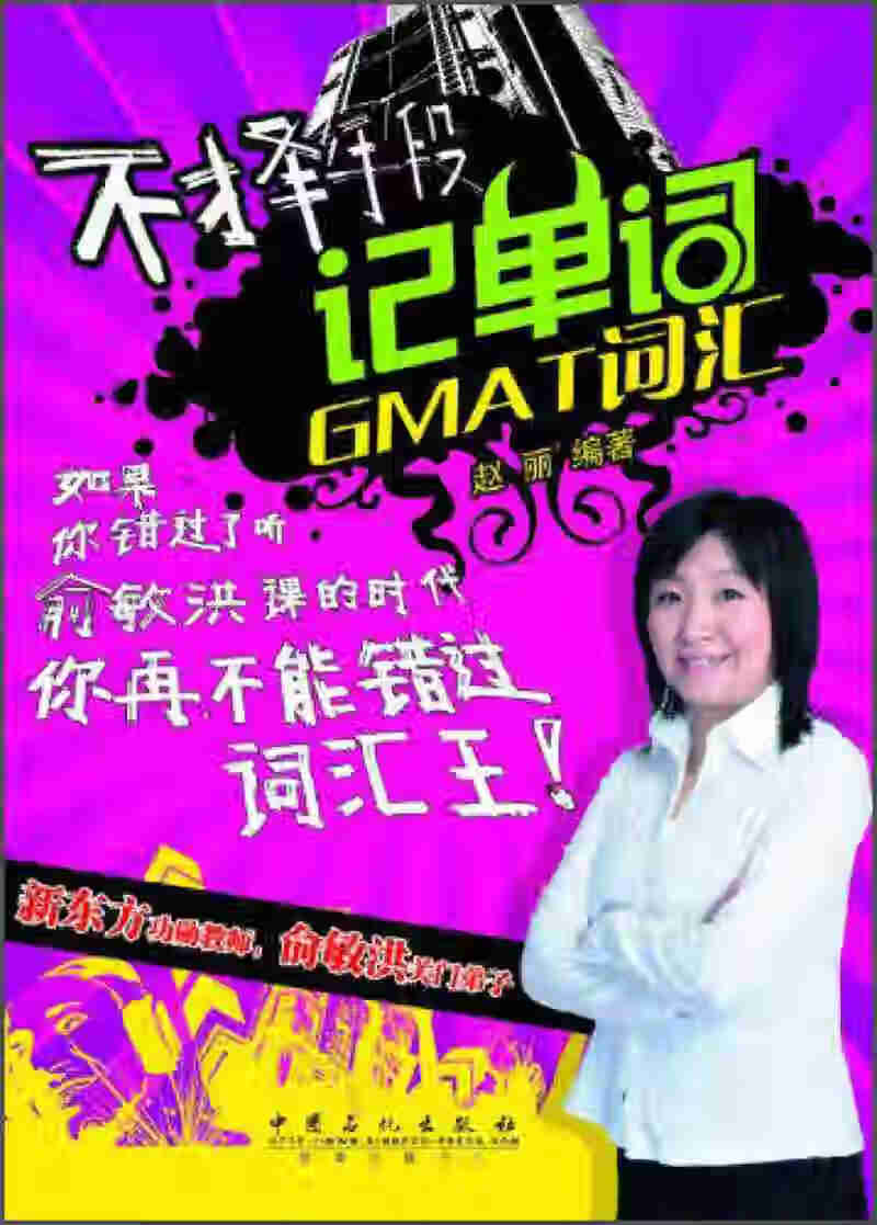 不择手段记单词GMAT词汇【正版精选】