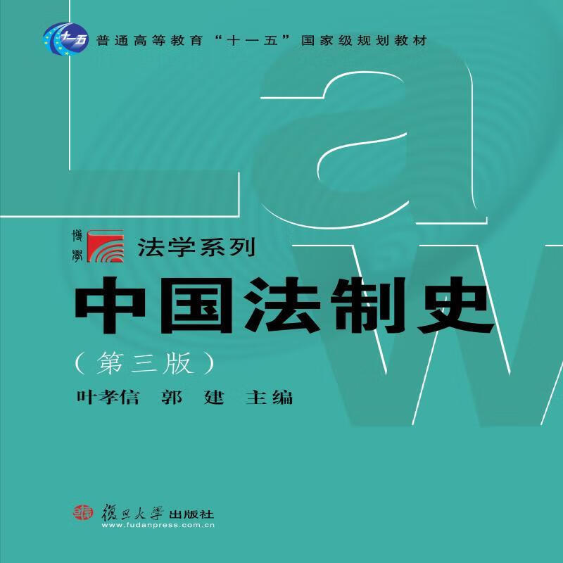 中国法制史