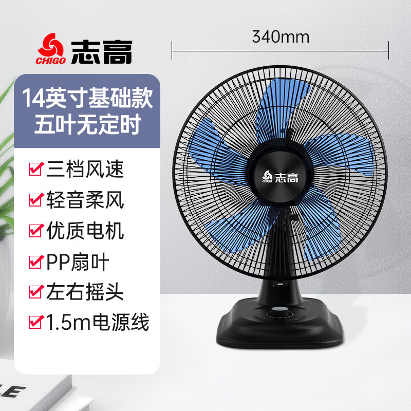 志高台式电风扇家用小型台扇桌面办公室宿舍床头摇头家用强力电扇 14英寸基础款五叶