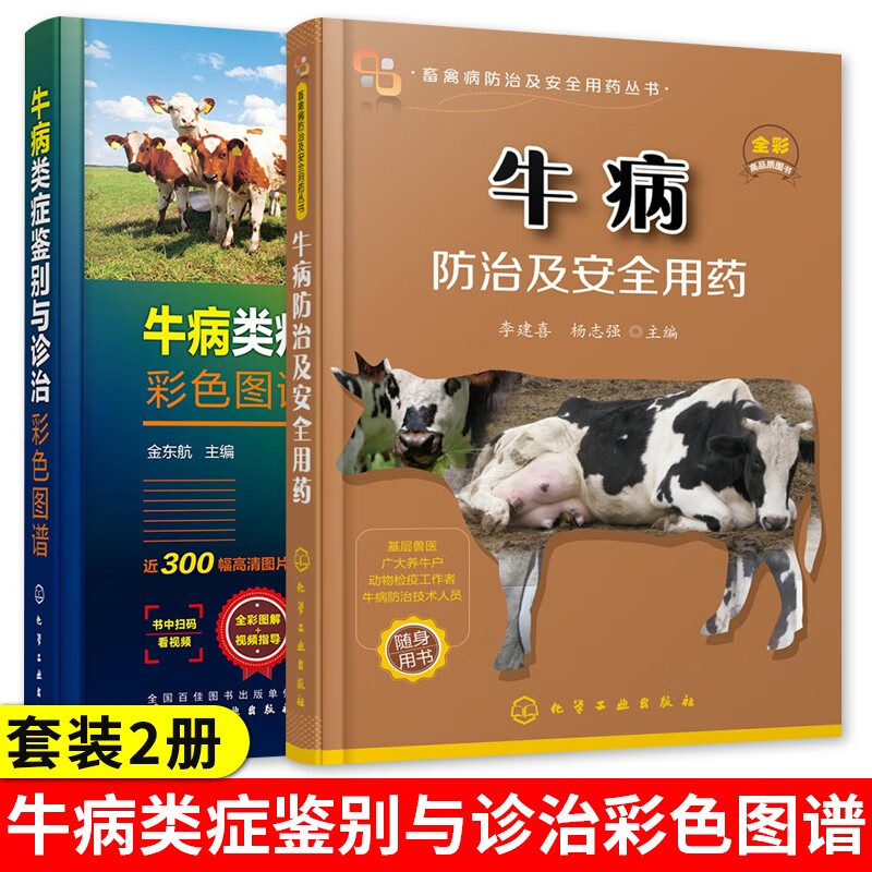 牛病防治及安全用药+牛病类症鉴别与诊治彩色图谱 牛病诊断牛病治疗全书兽医书籍大全肉牛养殖技术兽医手册养牛技术书籍养牛书籍