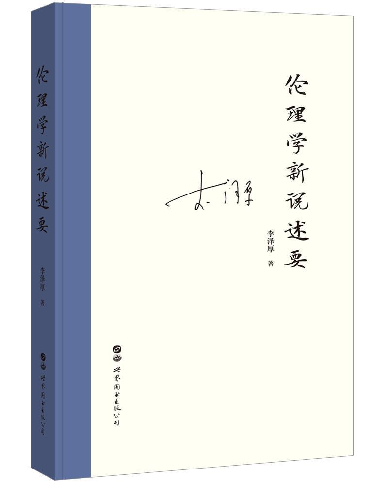 伦理学新说述要 李泽厚 哲学/* 9787519260699