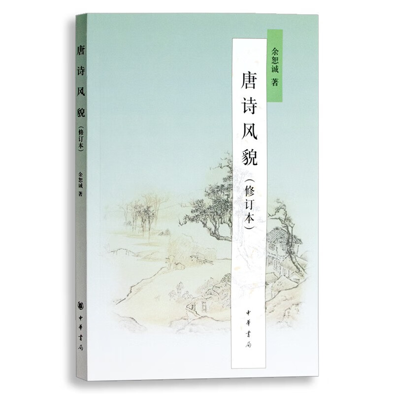 正版 唐诗风貌(修订本) 9787101072792 中华书局 余恕诚