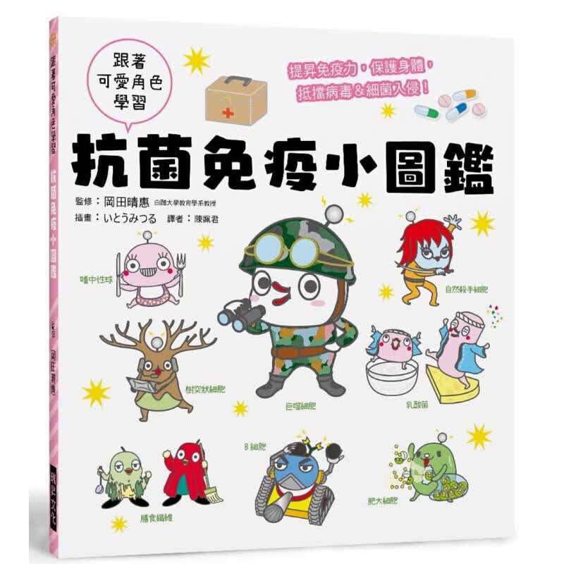预订台版 抗菌免疫小图鉴 搞懂免疫力保护身体抵挡病毒和细菌入侵健康知识绘本子教养【下架】