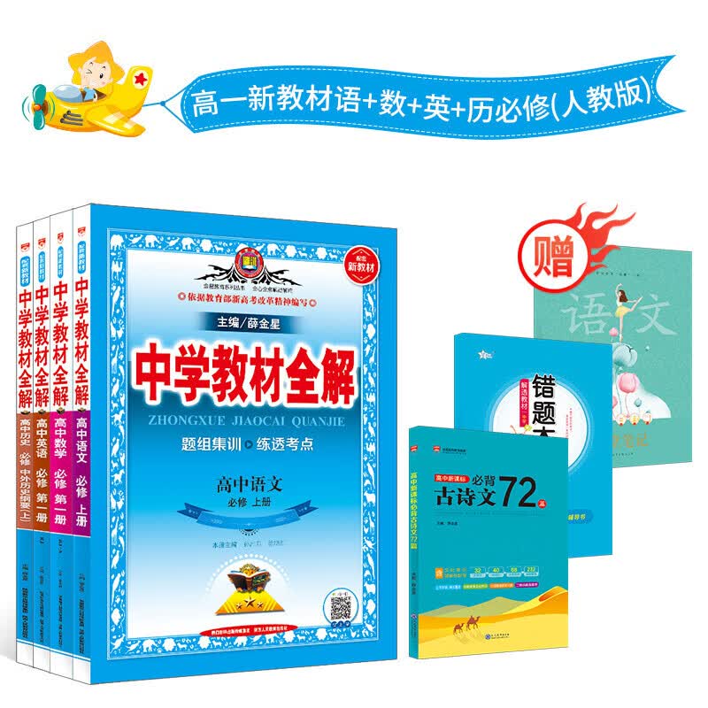 新教材 中学教材全解 高中语文数学RJ.A版英语人教版必修2021高一新教材人教版语数英历史4本套装