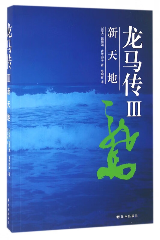 龙马传(Ⅲ新天地)