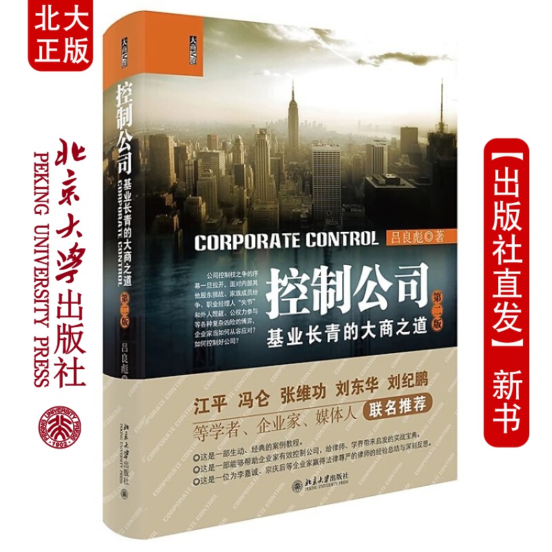 北大正版 控制公司：基业长青的大商之道 第二版 吕良彪 著 北京大学出版社北京大学出版社