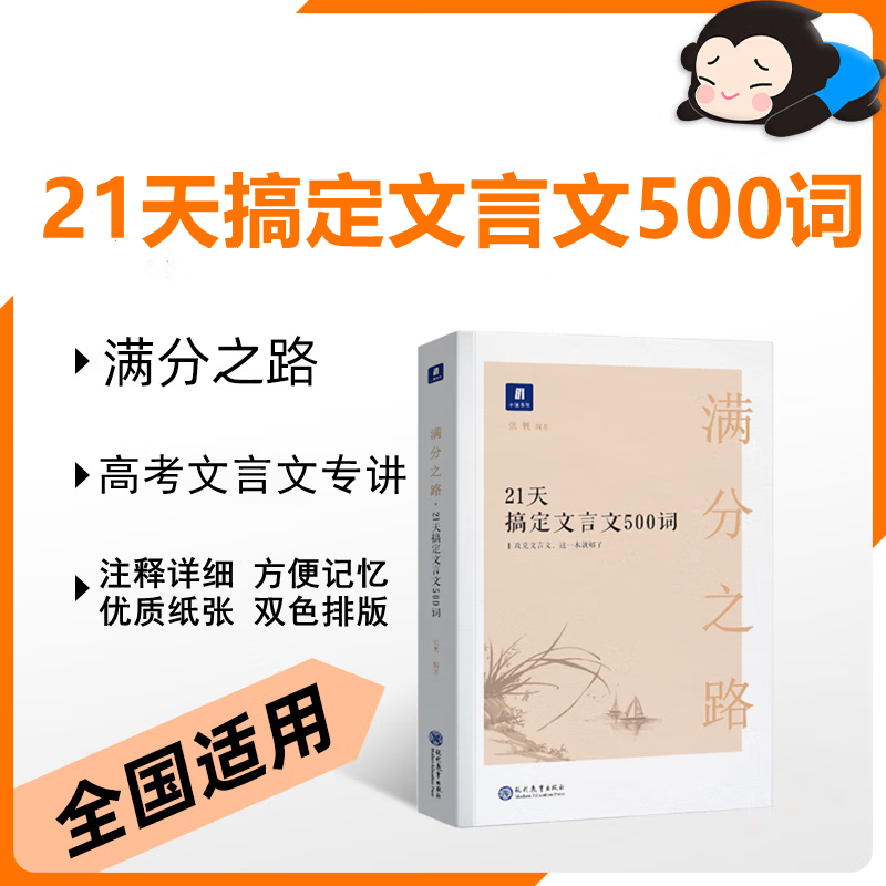 21天搞定文言文500词满分之路语文高考真题小猿搜题高中高考教辅 语文