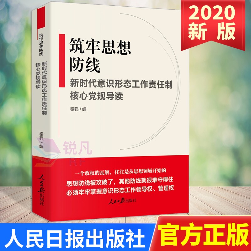 筑牢思想筑牢思想防线——新时代意识形态工作责任制核心党规导读