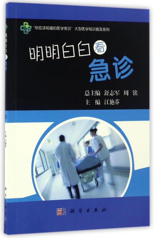 明明白白看急诊/你应该知道的医学常识大型医学知识普及系列