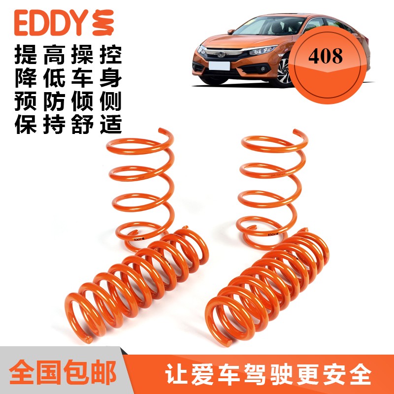 EDDY汽车短弹簧悬挂改装适用标致307308S408雪铁龙世嘉避震减震器降低车身提升操控 15-17款标致408