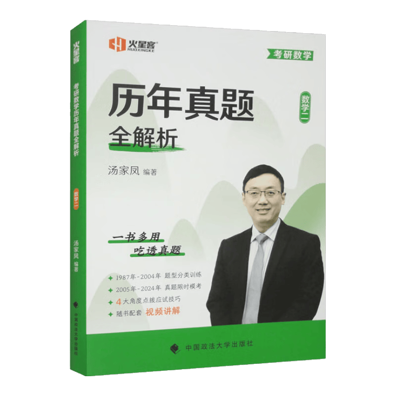 2025考研数学汤家凤历年真题全解析&middot;数学二-电子书下载