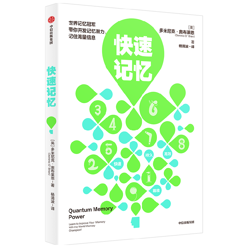 快速记忆 多米尼克奥布莱恩 亲授高超记忆术 中信出版社