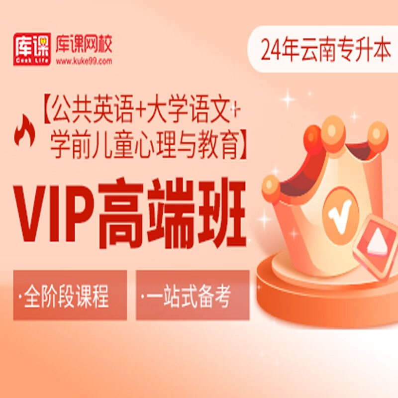 官方直营库课网校2024云南专升本网课《英语+专业课》VIP高端班资料搭配视频名师直播+录播课 英语+语文+学前儿童教育