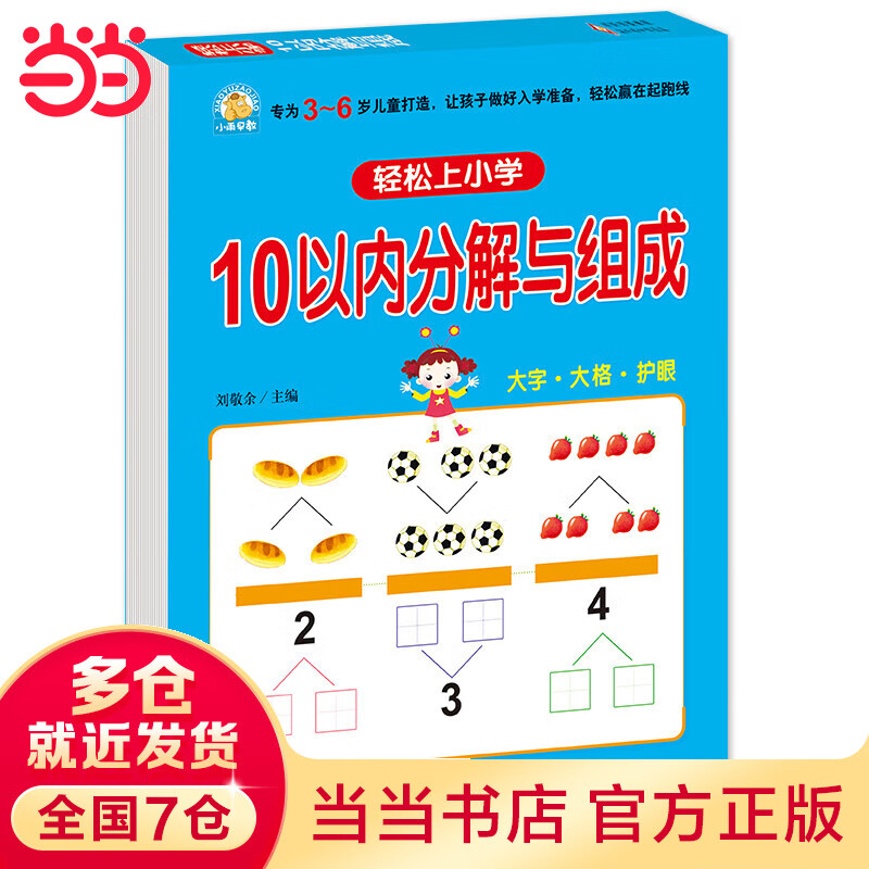 幼小衔接 10以内分解与组成 轻松上小学全套整合教材 大开本 适合3-6岁幼儿园 一年级 幼升小数学练习 幼儿园大班学前入学准备幼升小练习册