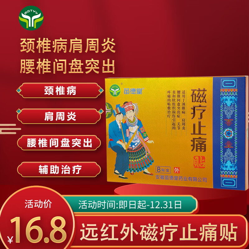 苗德堂远红外磁疗止痛颈椎病软组织损伤肩周炎关节炎腰椎间盘突出贴膏 十盒（80贴）