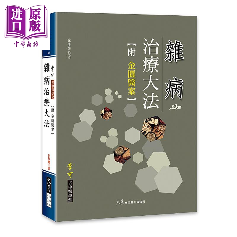 杂病治疗大法（附金匮医案）  医疗保健 中医疗法   养生  港台原版使用感如何?